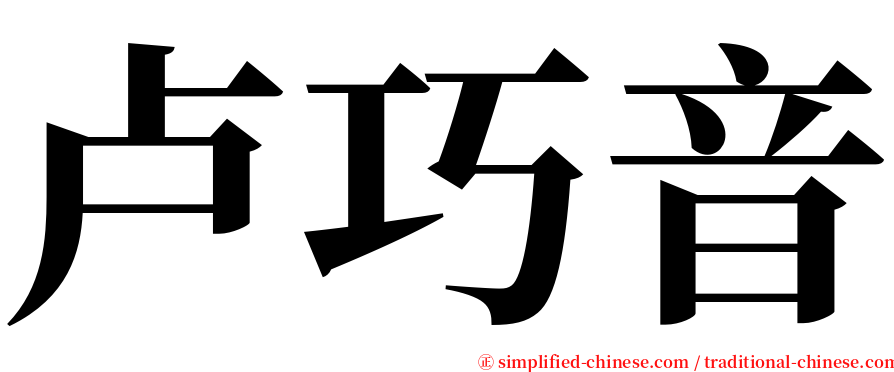 卢巧音 serif font