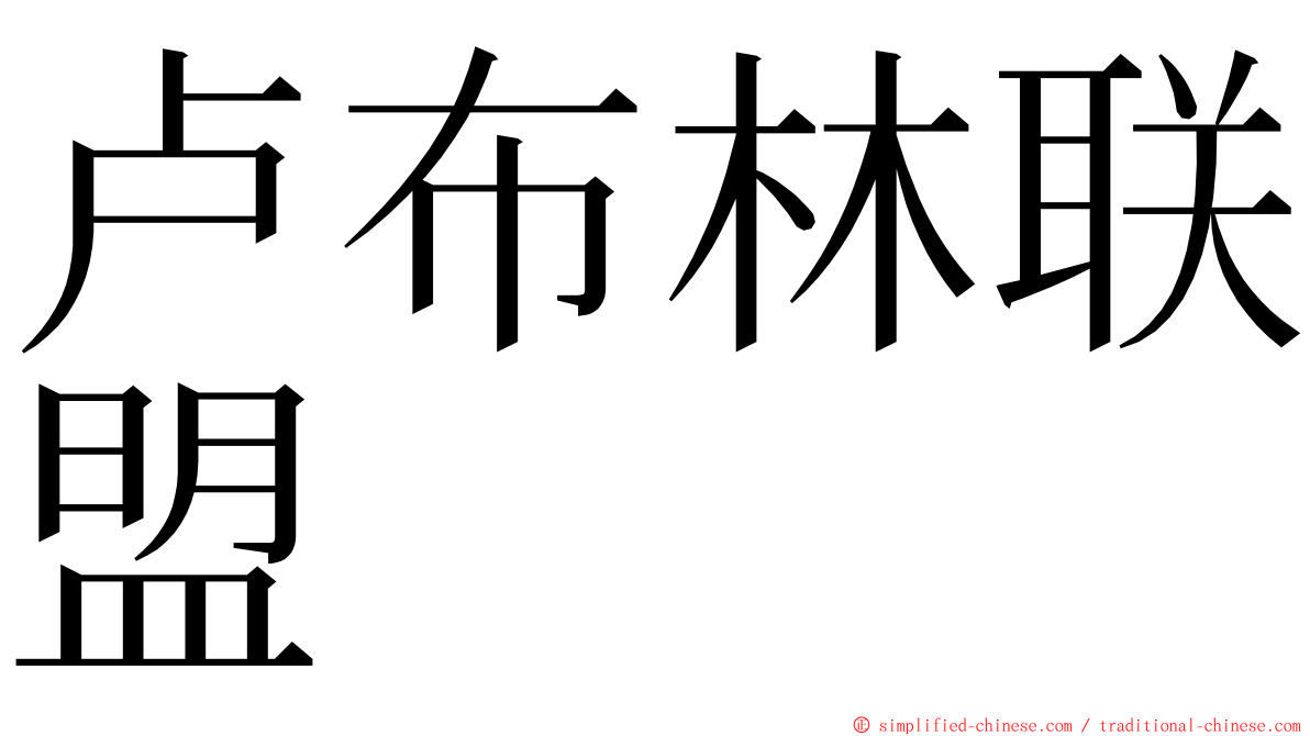 卢布林联盟 ming font