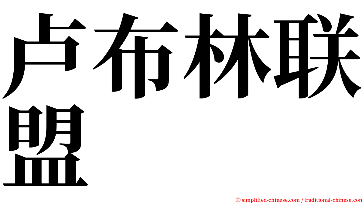 卢布林联盟 serif font