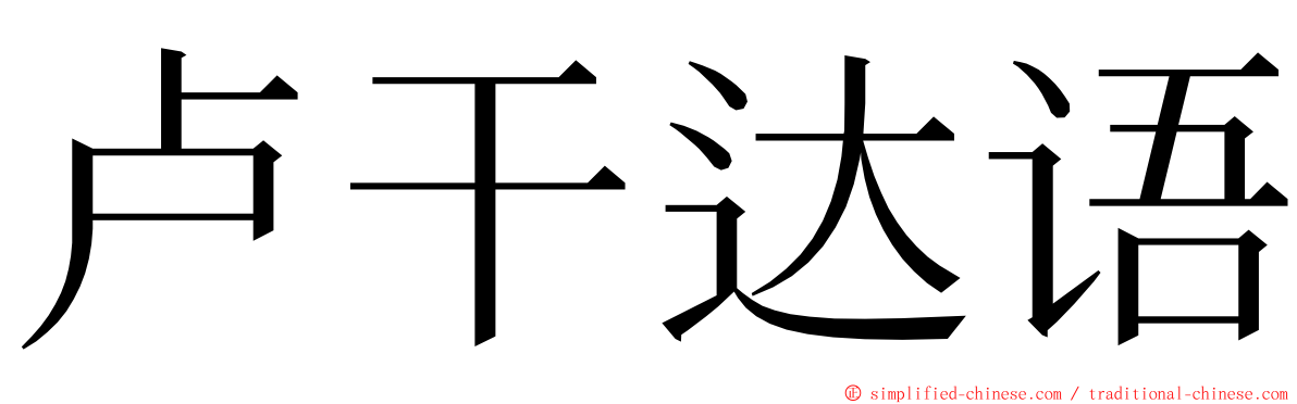 卢干达语 ming font