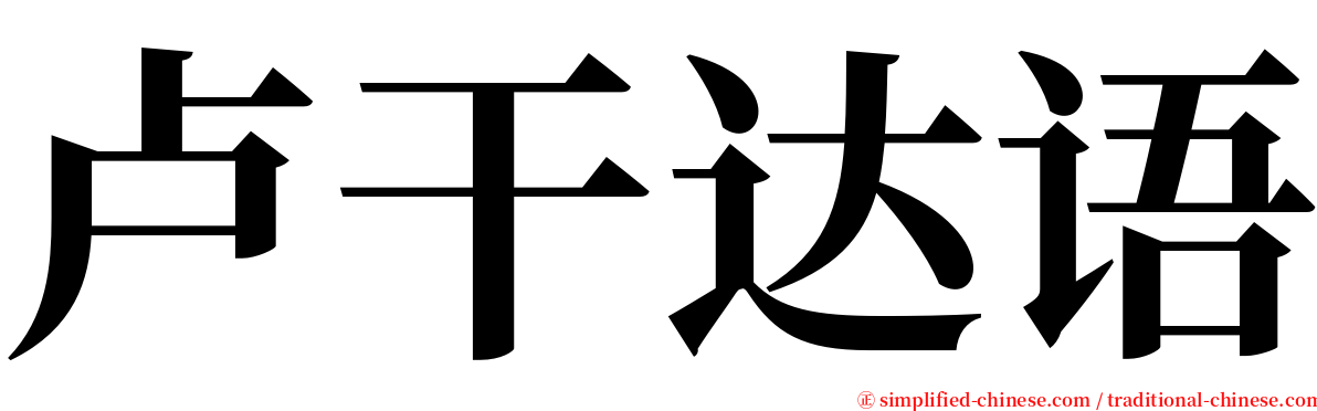 卢干达语 serif font