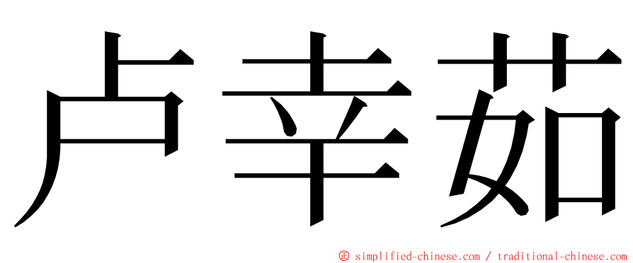 卢幸茹 ming font