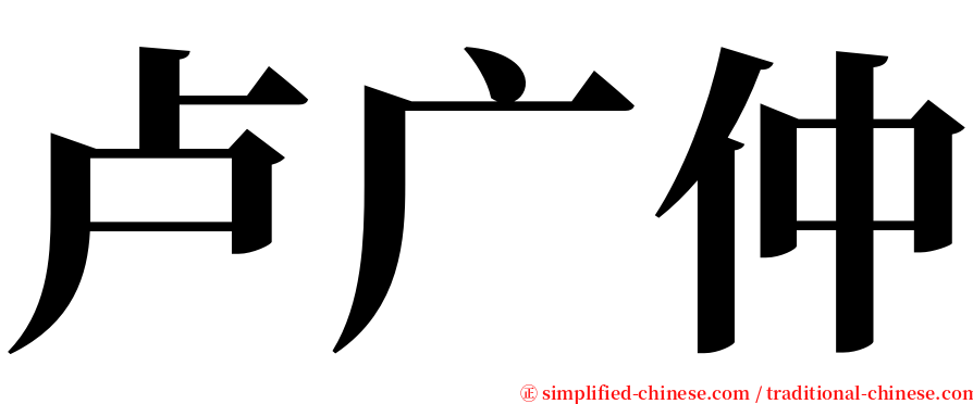 卢广仲 serif font