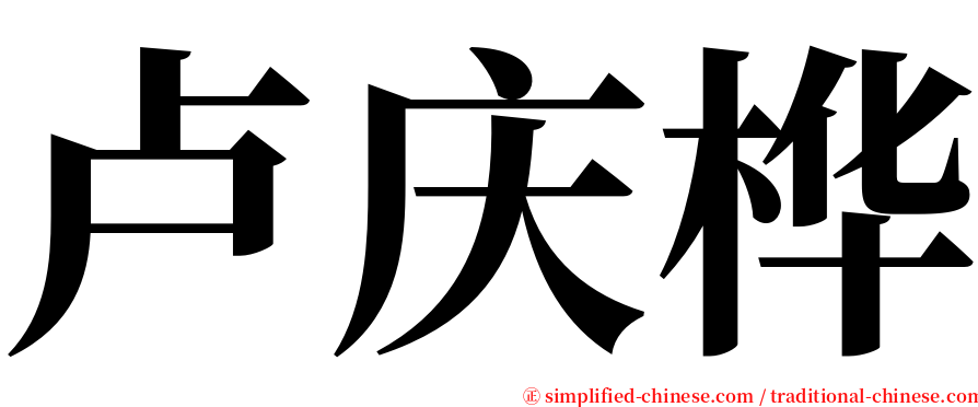 卢庆桦 serif font