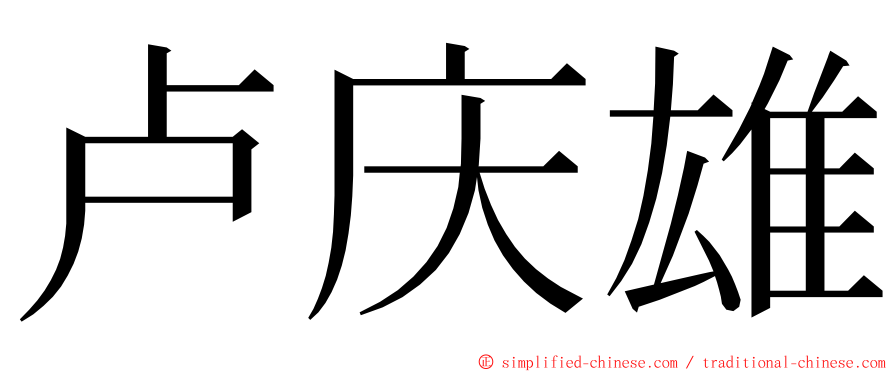 卢庆雄 ming font