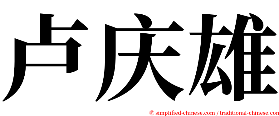 卢庆雄 serif font