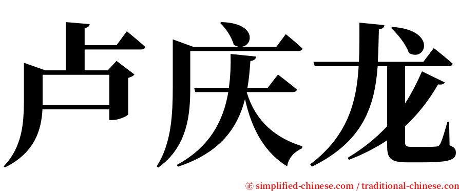 卢庆龙 serif font