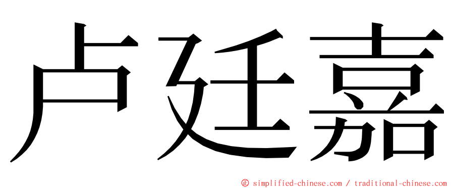 卢廷嘉 ming font