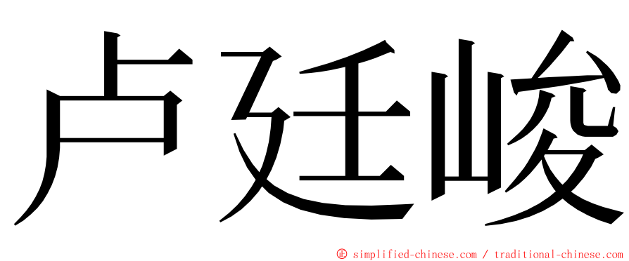 卢廷峻 ming font
