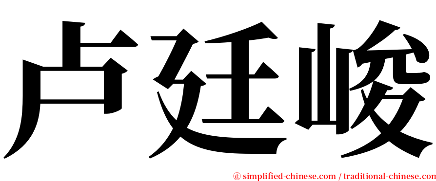 卢廷峻 serif font