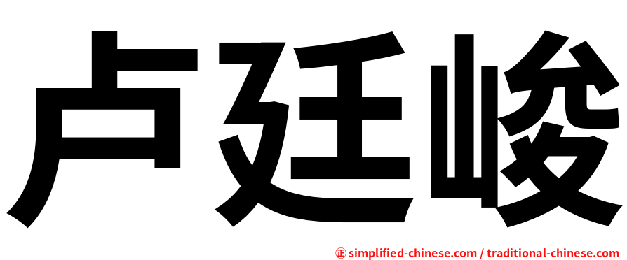 卢廷峻