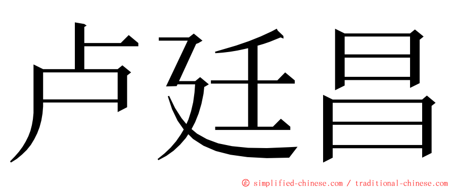 卢廷昌 ming font