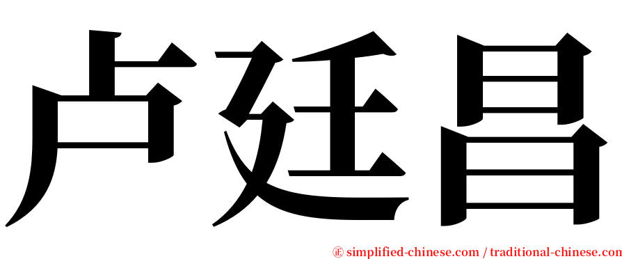 卢廷昌 serif font