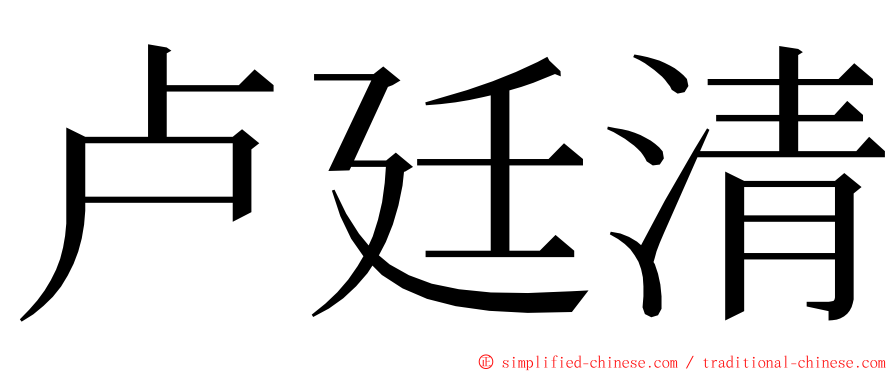 卢廷清 ming font