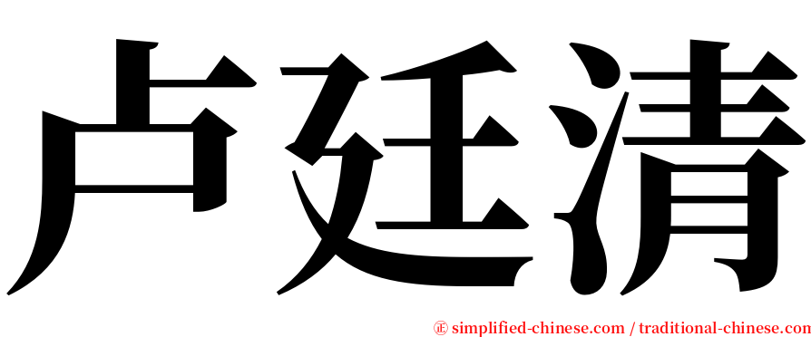 卢廷清 serif font