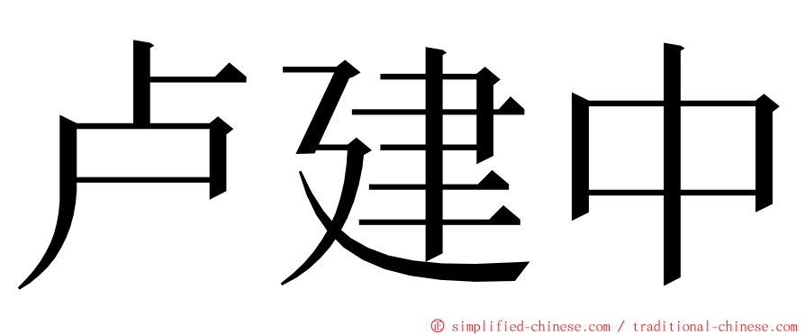 卢建中 ming font