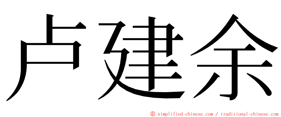 卢建余 ming font