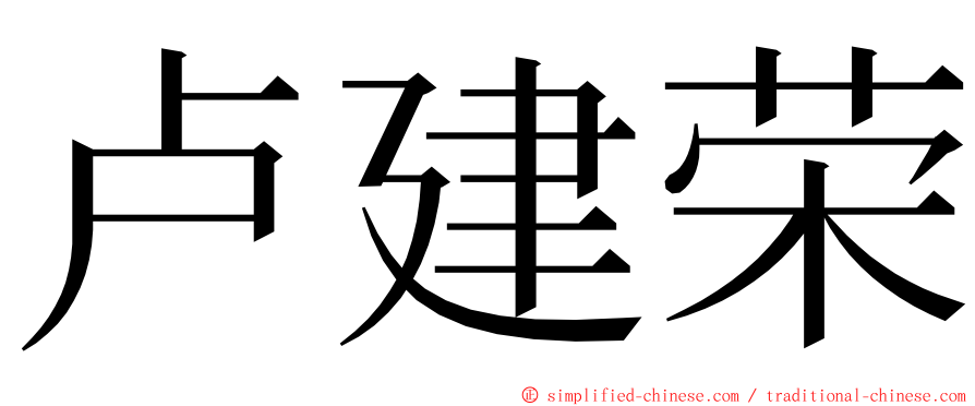 卢建荣 ming font