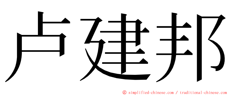 卢建邦 ming font