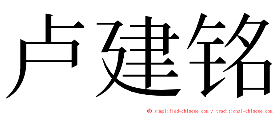 卢建铭 ming font