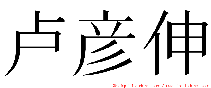 卢彦伸 ming font