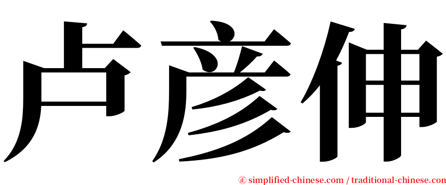 卢彦伸 serif font