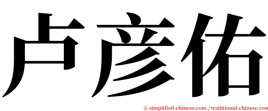 卢彦佑 serif font