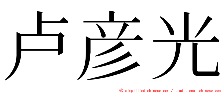 卢彦光 ming font