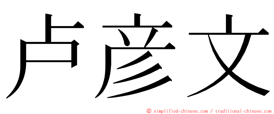 卢彦文 ming font