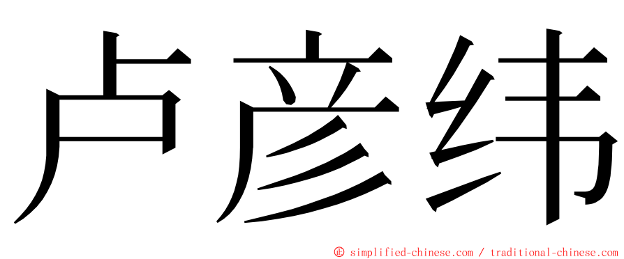 卢彦纬 ming font