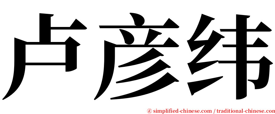 卢彦纬 serif font