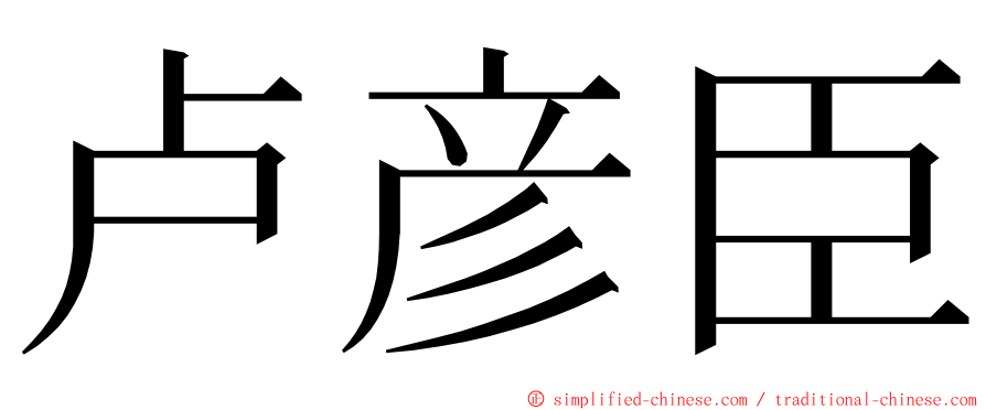 卢彦臣 ming font