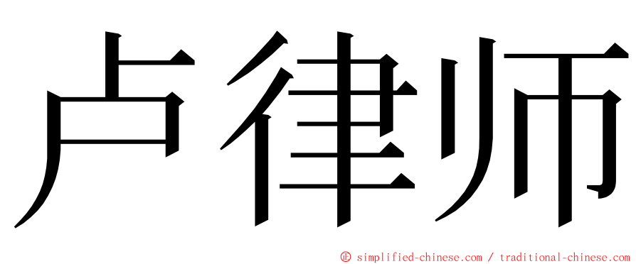 卢律师 ming font