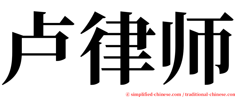 卢律师 serif font