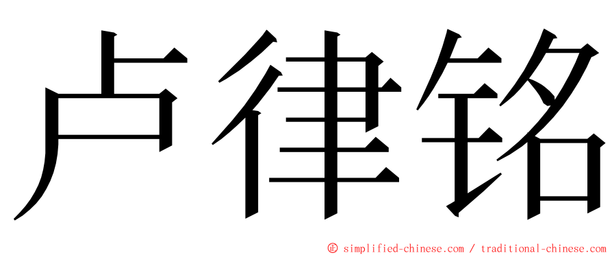 卢律铭 ming font