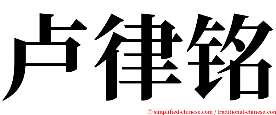 卢律铭 serif font