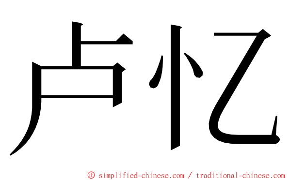 卢忆 ming font