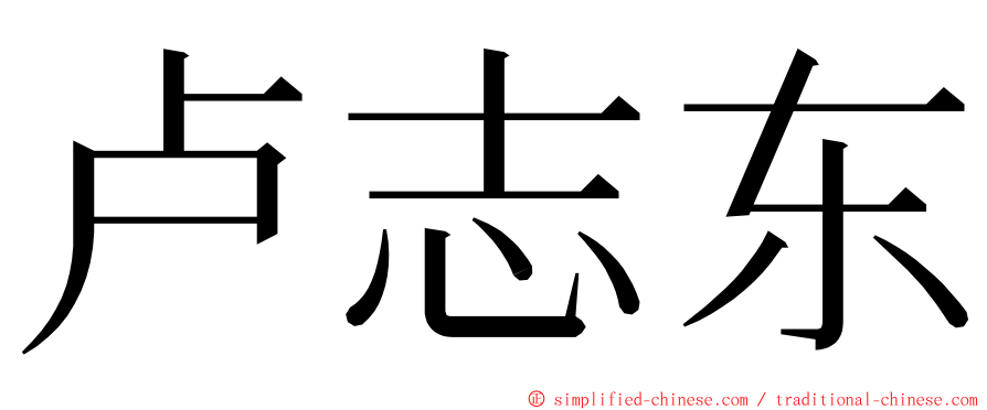 卢志东 ming font