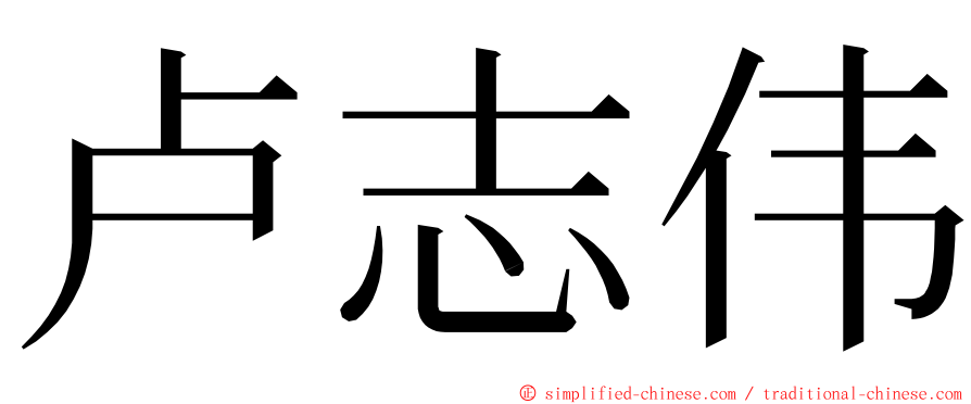 卢志伟 ming font