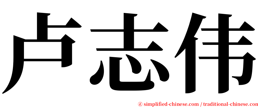卢志伟 serif font