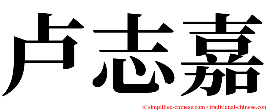 卢志嘉 serif font