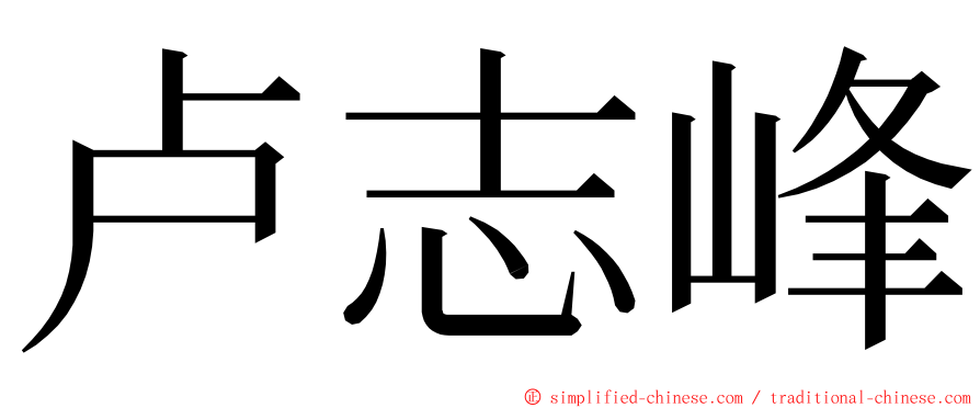 卢志峰 ming font