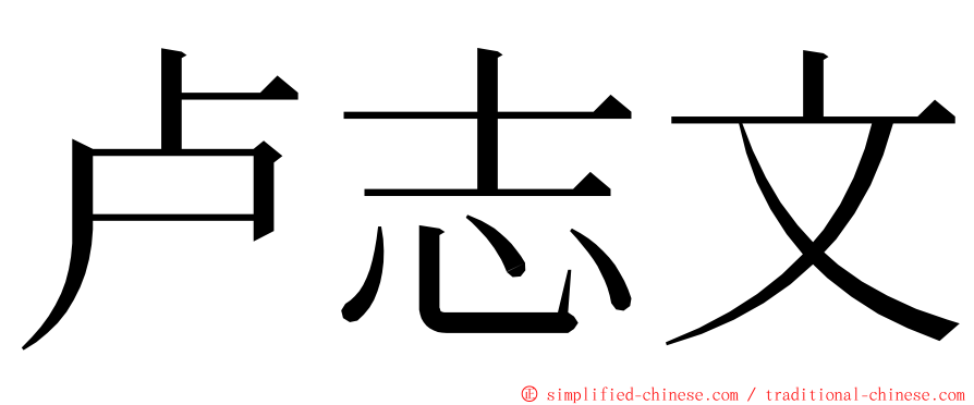 卢志文 ming font