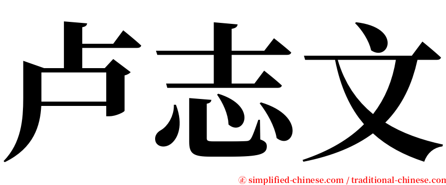 卢志文 serif font