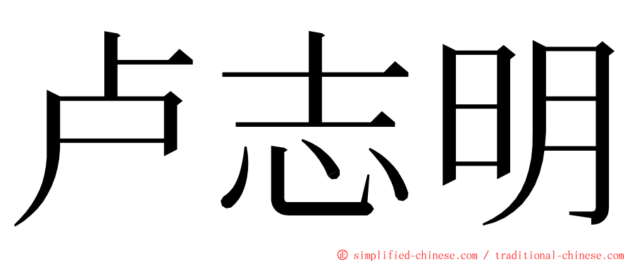 卢志明 ming font