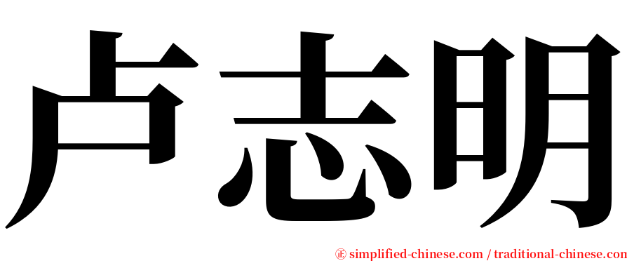 卢志明 serif font