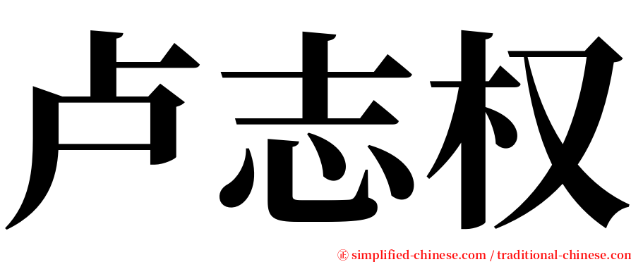 卢志权 serif font