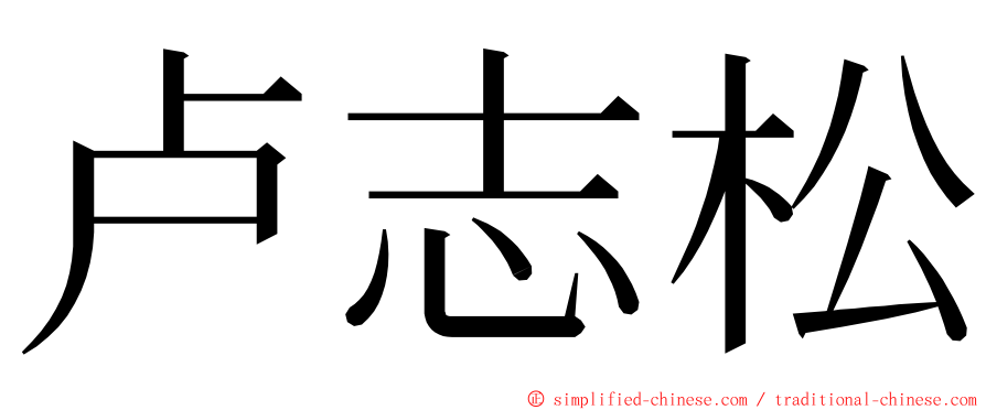 卢志松 ming font