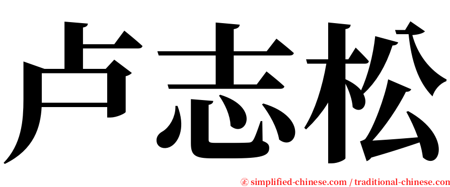 卢志松 serif font