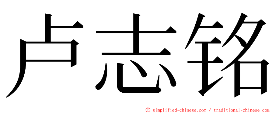 卢志铭 ming font